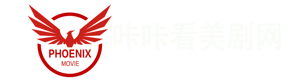 咔咔看美剧网